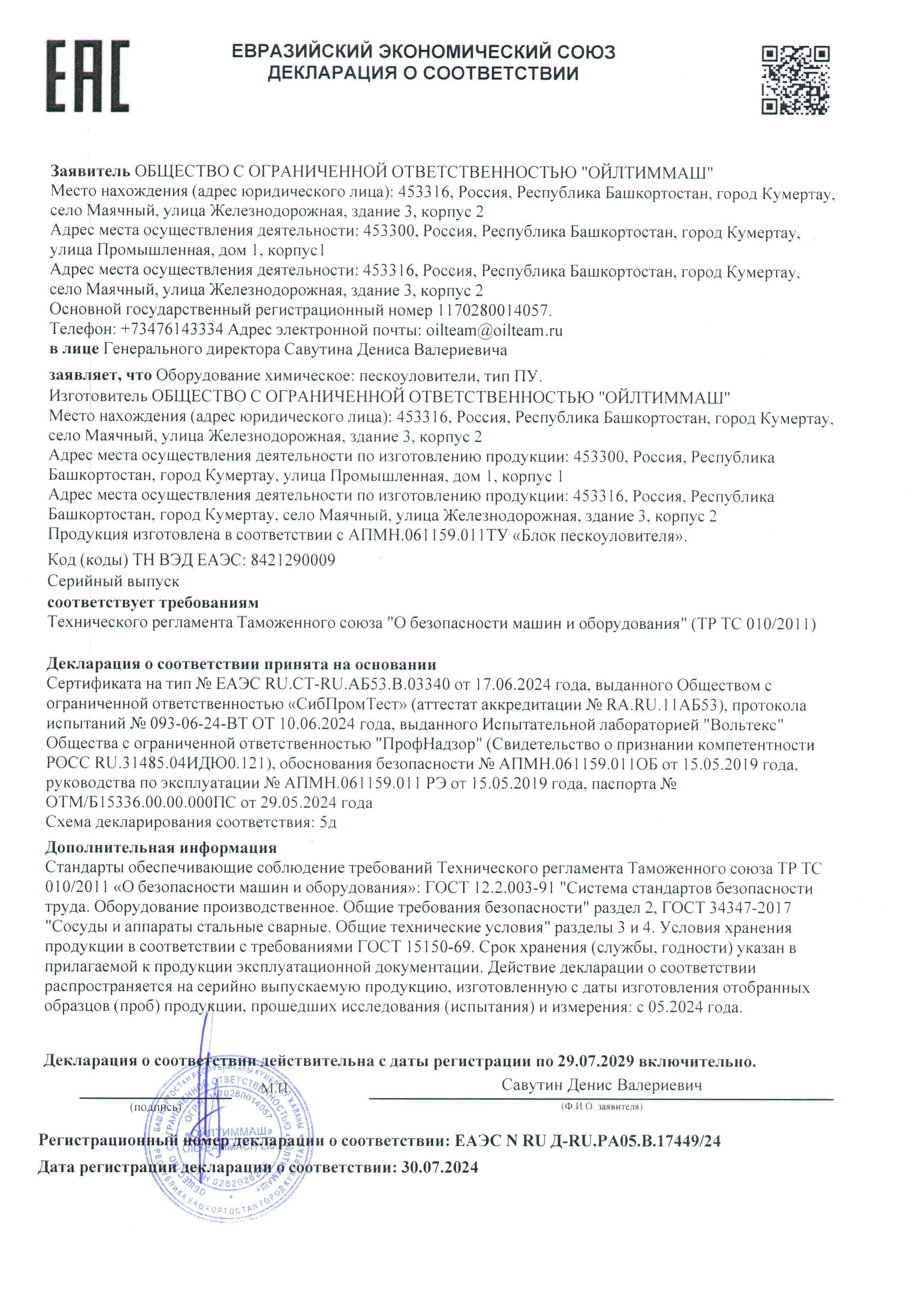 Пескоуловитель  5д ТР ТС 010  с 30.07.2024 по 29.07.2029